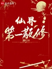 仙界第一小白脸类似小说