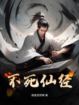 不死仙尊免费阅读