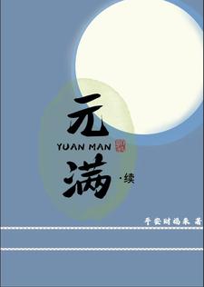 元满健康欣颐