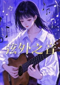 弦外之音合集