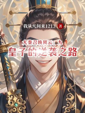 大秦帝国之召唤天下百度百科