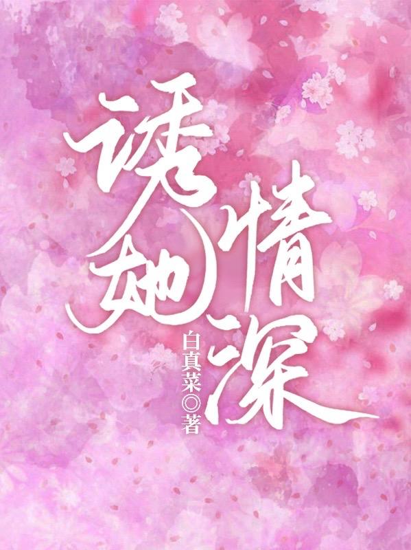 诱她情深第二季免费看全集