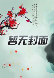 重生后,警花她不想嫁豪门了!